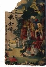 长篇唱词说部  凤双飞全传  第1卷（ PDF版）
