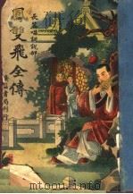 长篇唱词说部  凤双飞全传  第6卷（ PDF版）