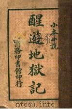 小本小说  醒游地狱记（ PDF版）