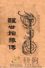 醒世姻缘传 1 1997 PDF电子版封面 753251014X 徐志摩著