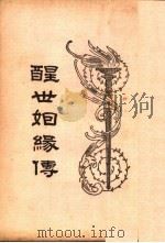 醒世姻缘传 3 1997 PDF电子版封面 753251014X 徐志摩著