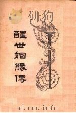 醒世姻缘传 5 1997 PDF电子版封面 753251014X 徐志摩著