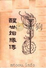 醒世姻缘传  6（ PDF版）