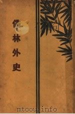 儒林外史（ PDF版）