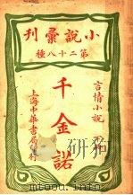 言情小说  千金诺  下  第二十八种（ PDF版）