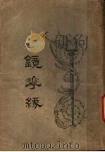 镜花缘 2 1925 PDF电子版封面 7800826996 (清)李汝珍著