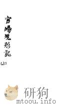 官场现形记 上 1948 PDF电子版封面 (清)李宝嘉著
