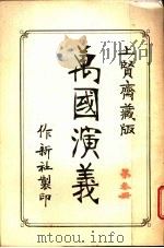 万国演义  上贤斋藏版  第3册（ PDF版）