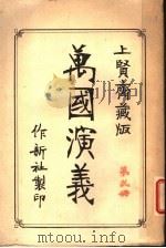 万国演义 上贤斋藏版 第2册 PDF电子版封面 (清)沈惟贤编
