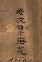 修改孽海花 PDF电子版封面