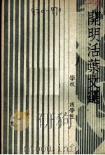 开明活叶文选（ PDF版）