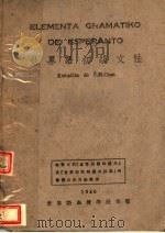 世界语初级文法（ PDF版）