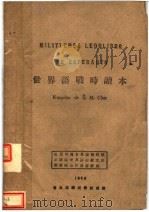 世界语战时读本 PDF电子版封面 Kompilita de & M.Chun