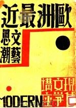 欧洲最近文艺思潮（1931 PDF版）