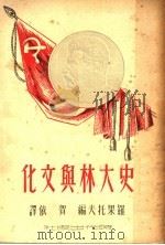 史大林与文化 第2版 1949 PDF电子版封面 (苏)罗可托夫(Т.Рокотов)编辑;贺依译
