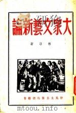 大众文艺新论 1948 PDF电子版封面 林洛著