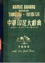 中华印尼大辞典（ PDF版）