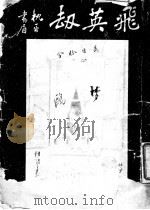 飞英劫 1936 PDF电子版封面