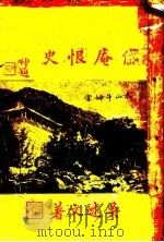岱庵恨史（ PDF版）
