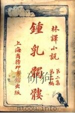 钟乳髑髅 第2集 第14编 1914 PDF电子版封面 (英)哈葛德著