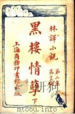 黑楼情孽  第2集  第13编  下（1914 PDF版）