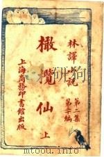 橄榄仙 第2集 第20编 上 1914 PDF电子版封面 (美)巴苏谨著