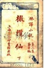 橄榄仙 第2集 第20编 下 1914 PDF电子版封面 (美)巴苏谨著