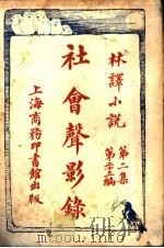 社会声影录  第2集  第23编（1914 PDF版）
