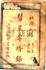 彗星夺婿录 第2集 第2编 1914 PDF电子版封面 (英)郄洛得倭康诺著