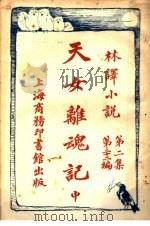天女离魂记 第2集 第22编 中 1914 PDF电子版封面 (英)哈葛德著