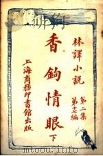 香钩情眼  第2集  第17编  下（1914 PDF版）
