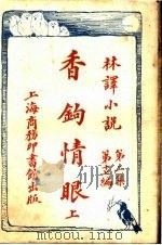 香钩情眼  第2集  第17编  上（1914 PDF版）