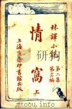 情窝  第2集  第16编  上（1914 PDF版）