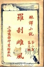 罗刹雌风 第2集 第11编 1914 PDF电子版封面 (英)希洛著