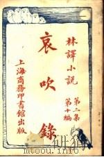 哀吹录  第2集  第10编（1914 PDF版）