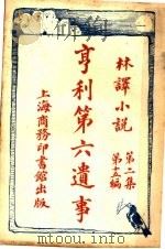 享利第六遗事 第2集 第15编 1914 PDF电子版封面 (英)莎士比著