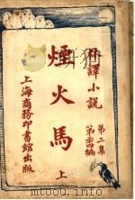 烟火马  第2集  第24编  上（1914 PDF版）