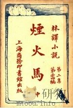 烟火马  第2集  第24编  中（1914 PDF版）