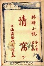 情窝  第2集  第16编  下（1914 PDF版）