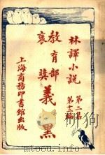 义黑  第2集  第12编   1914  PDF电子版封面    （法）德罗尼 