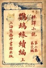 鹦鹉缘续编 第2集 第28编 上 1914 PDF电子版封面 王庆通译