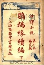 鹦鹉缘续编 第2集 第28编 下 1914 PDF电子版封面 王庆通译