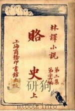 赂史 第2集 第26编 上 1914 PDF电子版封面 (法)亚波倭得著