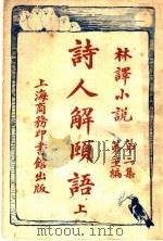 诗人解赜  第2集  第21编  上   1914  PDF电子版封面    （英）倩伯司著 