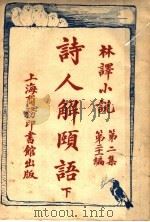 诗人解赜  第2集  第21编  下   1914  PDF电子版封面    （英）倩伯司著 