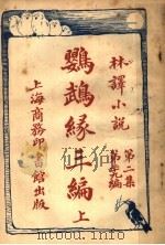 鹦鹉绿三编 第2集 第29编 上 1914 PDF电子版封面 王庆通