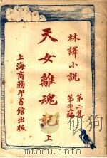 天女离魂记  第2集  第22编  上（1914 PDF版）