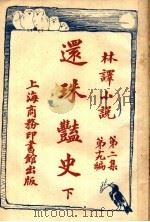 还珠艳史 第2集 第十十九编 下 1914 PDF电子版封面 (美)堪伯路著