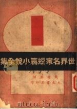 世界名家短篇小说全集（ PDF版）