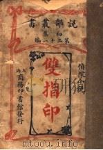 侦探小说 双指印 第1集 第21编 PDF电子版封面